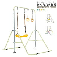 即納【1年保証】鉄棒 ブランコ 室内 折りたたみ 屋外 有酸素運動 高さ5段階調整 子供用 家庭用 ぶらさが…