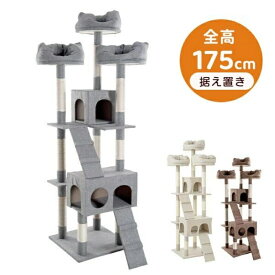 即納【1年保証】キャットタワー 据え置き 多頭 大型猫 おしゃれ 全高175cm 猫用品 猫タワー 高級 爪とぎ　ネコハウス付き 隠れ家 多頭飼い 猫おもちゃ グレー