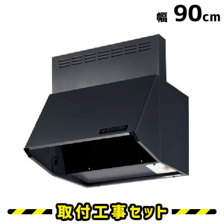 楽天市場】レンジフード 富士工業【工事費込】BDR-3HL-9017-BK レンジ 