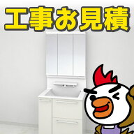 【見積】 洗面所のリフォーム 洗面化粧台 洗面台 工事見積もり 交換 工事 取り替え 見積り 調査 工事費 …