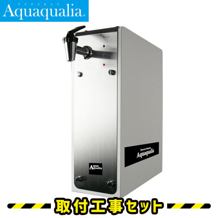 楽天市場】RO浄水器 逆浸透膜浄水器【工事費込】アクアクオリア 浄水器 