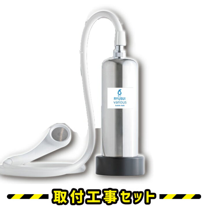 楽天市場】【工事費込】お風呂用浄水器 RYUSUI バブルvarious ウルトラ 