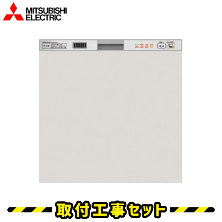 楽天市場】ビルトイン食洗機【工事費込】食洗機 三菱 EW-45R2S 食洗機 