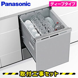 パナソニック 食洗機 ビルトイン【工事費込】ビルトイン食洗機 NP-45MD9S ディープタイプ 食洗器 深型 食洗機 交換 後付け 対応 45cm 食器洗い乾燥機 スライド ビルトイン食器洗い乾燥機 設置 工事 工事費込み ドアパネル型 ビルトイン食器洗い乾燥機