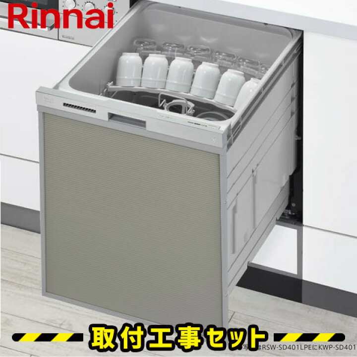 楽天市場 ビルトイン食洗機 工事費込 リンナイ 食洗機 Rsw Sd401gp 自立脚付きタイプ ぎっしりカゴタイプ 深型 ディープタイプ スライドオープン ビルトイン食器洗い乾燥機 ビルトイン 後付け 対応 食洗器 設置 食器洗い乾燥機 幅45cm 工事費込み 交換 工事 住設