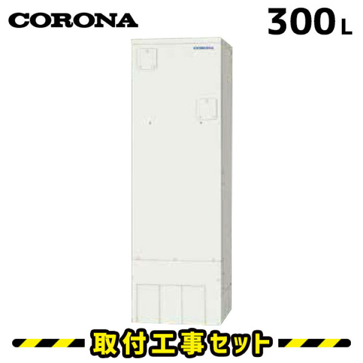 楽天市場】電気温水器【工事費込】コロナ 電気温水器 300L UWH-30X1N2U 