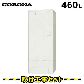 電気温水器【工事費込】コロナ 電気温水器 UWH-46X2A2U-2 460L フルオート 高圧力 追いだき 自動湯張り 電気給湯器 交換 工事 工事費込み 電気 温水器 深夜電力 温水器交換