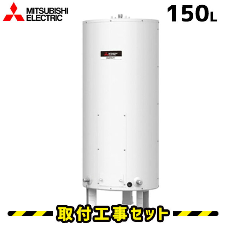 楽天市場 電気温水器 工事費込 Sr 151g 三菱 電気温水器 150l 給湯専用 温水器 ワンルームマンション向け 電気給湯器 交換 工事 工事費込み 電気 ダイヤホット 深夜電力 住設あんしんショップ