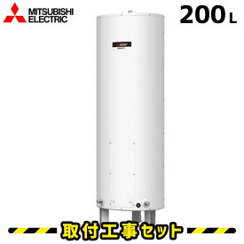 電気温水器【工事費込】SR-201G 三菱 電気温水器 200L 給湯専用 電気給湯器 工事費込み ワンルームマンション向け ダイヤホット 電気給湯器 電気温水器 交換 工事 電気 給湯器 温水器 深夜電力