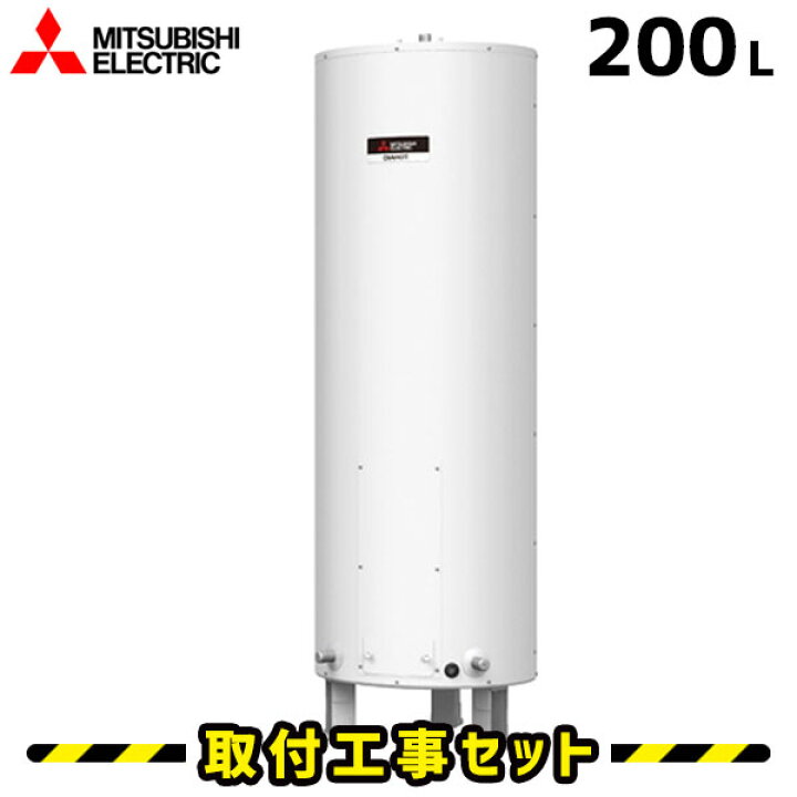 楽天市場】電気温水器【工事費込】SR-201G 三菱 電気温水器 200L 給湯 