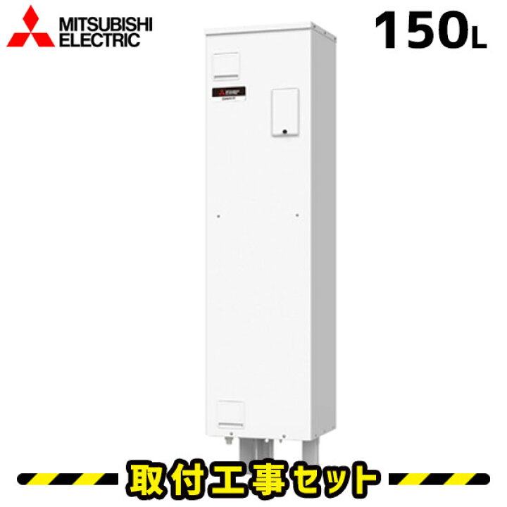 楽天市場】電気温水器【工事費込】SRG-151G-B 三菱 電気給湯器 150L 防 