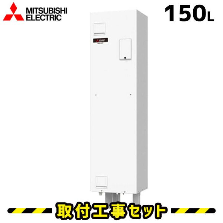 楽天市場】電気温水器【工事費込】SRG-151G-L 三菱 電気温水器 150L 