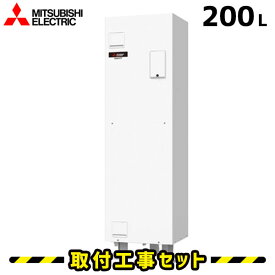 電気温水器【工事費込】SRG-201G-R 三菱 電気温水器 200L 逆脚 給湯専用 ワンルームマンション向け 電気給湯器 交換 工事 工事費込み 電気 温水器 ダイヤホット 深夜電力