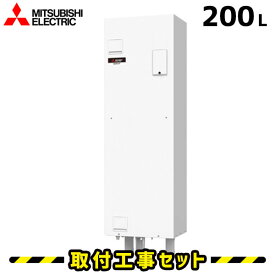 電気温水器【工事費込】SRG-201G 三菱 電気温水器 200L 給湯専用 ワンルームマンション向け 三菱 工事費込み 電気給湯器 電気 温水器 ダイヤホット 深夜電力 交換 工事 工事セット