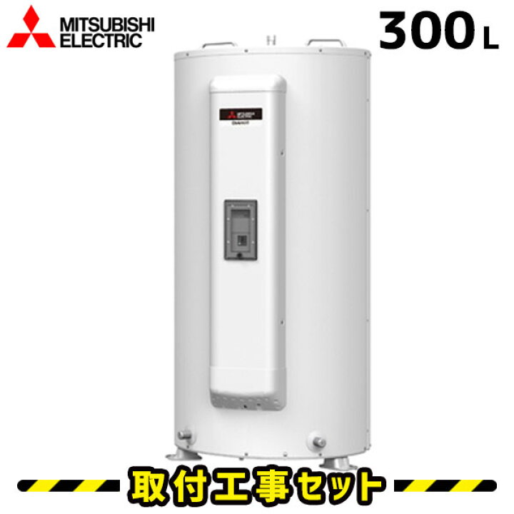 楽天市場】電気温水器【工事費込】SRG-305G 三菱 電気温水器 300L 給湯 