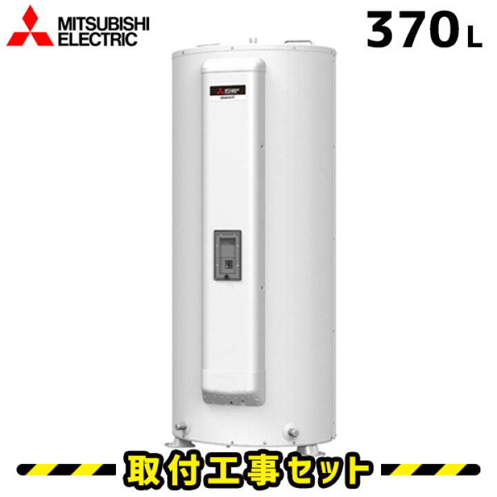 楽天市場】電気温水器【工事費込】SRG-375G 三菱 電気温水器 370L 給湯 