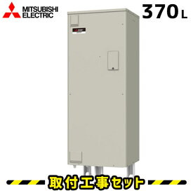 電気温水器【工事費込】SRG-376G 三菱 電気温水器 370L 給湯専用 電気給湯器 ダイヤホット 深夜電力 電気 給湯器 温水器 交換 工事 工事費込み 電気 温水器交換