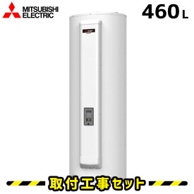 電気温水器【工事費込】SRG-465GSL 三菱 電気温水器 460L 給湯専用 電気給湯器 交換 工事 工事費込み 三菱 ダイヤホット 深夜電力 温水器交換 電気 給湯器 温水器