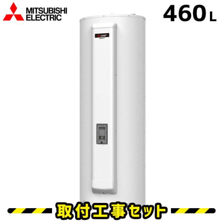 楽天市場】電気温水器【工事費込】SRG-465GSL 三菱 電気温水器 460L 