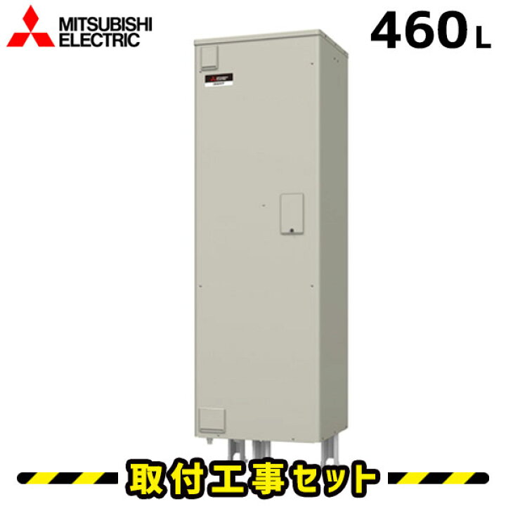 楽天市場】電気温水器【工事費込】SRG-466G 三菱 電気温水器 460L 給湯 