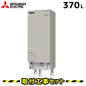 電気温水器【工事費込】SRT-J37WD5 三菱 電気温水器 370L フルオート 高圧力 追いだき 自動風呂 電気給湯器 交換 工事 工事費込み 電気 温水器 ダイヤホット 深夜電力