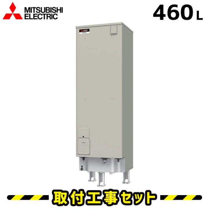 楽天市場】電気温水器【工事費込】SRT-J46WD5 三菱 電気温水器 460L 