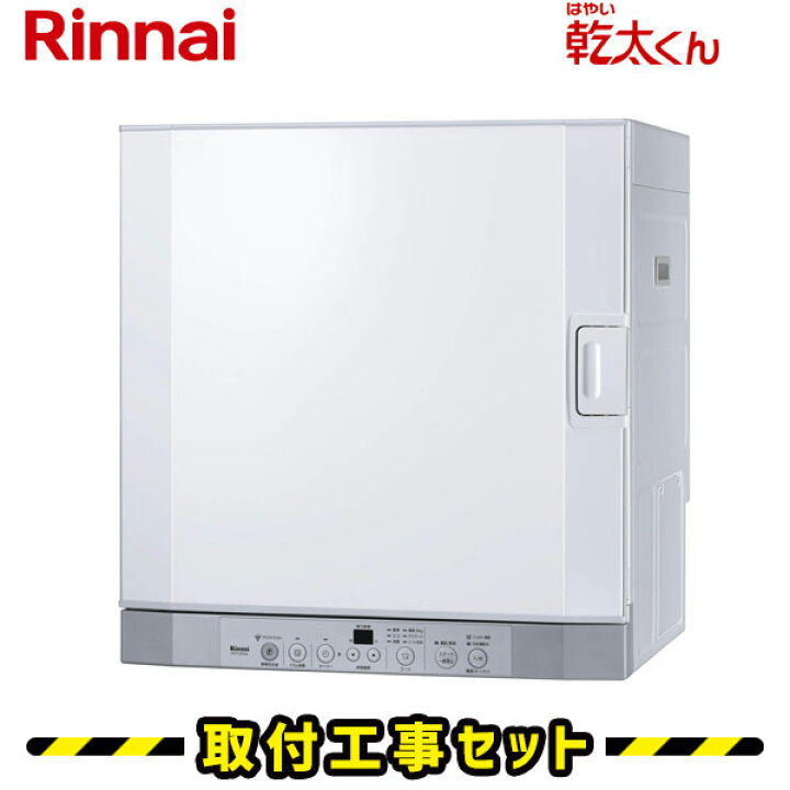 楽天市場 ガス衣類乾燥機 工事費込 リンナイ 乾太くん Rdt 52sa 5kg 左開き デラックスタイプ ガス 乾燥機 工事 設置 工事込み 住設あんしんショップ