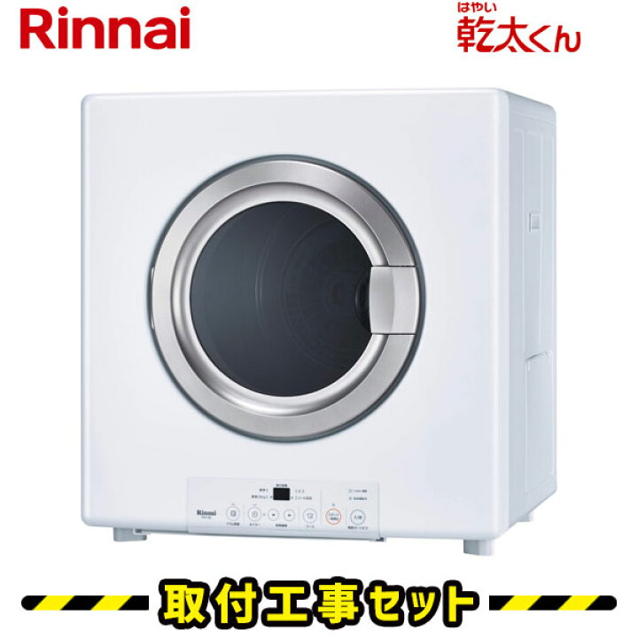楽天市場 ガス衣類乾燥機 工事費込 リンナイ 乾太くん Rdt 80 8kg スタンダードタイプ 左右可変ドア ガス 乾燥機 工事 設置 工事込み 住設あんしんショップ