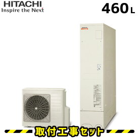 エコキュート【工事費込み】日立 エコキュート BHP-FS46RH1 460L 薄型 フルオート 追いだき エコキュート 工事 ヒートポンプ 給湯器 工事費込 交換 工事 エコ給湯器【台所＋浴室リモコンセット】