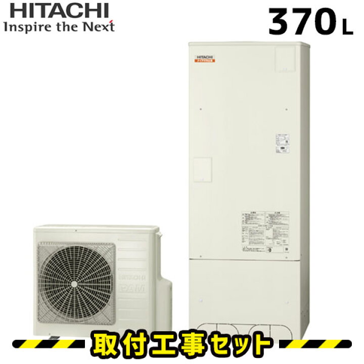 楽天市場】エコキュート【工事費込み】日立 エコキュート BHP-F37SU 