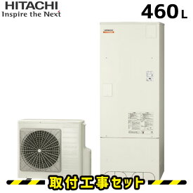 エコキュート【工事費込み】日立 エコキュート BHP-Z46SU 460L 給湯専用 買い替え エコキュート 工事費込み 交換工事費込み ヒートポンプ 給湯器 工事費込 交換 工事 エコ給湯器【台所リモコンセット】