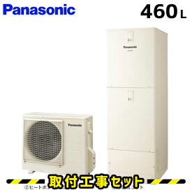 エコキュート【工事費込み】HE-D46FQS エコキュート パナソニック 460L フルオート 床暖房 交換工事費込み 追いだき ヒートポンプ 給湯器 工事費込 交換 工事 エコ給湯器【台所＋浴室コミュニケーションリモコンセット】