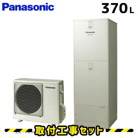 エコキュート【工事費込み】HE-J37HQS エコキュート パナソニック 370L フルオート 交換 工事費込み 追いだき ヒートポンプ 給湯器 工事費込 交換 工事 エコ給湯器【台所＋浴室コミュニケーションリモコンセット】