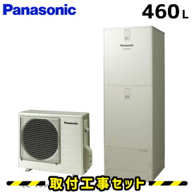 エコキュート【工事費込み】HE-J46HQS エコキュート パナソニック 460L フルオート 追いだき 交換 エコキュート 工事費込み ヒートポンプ 給湯器 工事費込 交換 工事 エコ給湯器【台所＋浴室コミュニケーションリモコンセット】