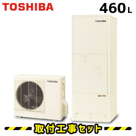 エコキュート【工事費込み】エコキュート 460L HWH-F466 東芝 給湯専用 交換工事費込み ヒートポンプ 給湯器 工事費込 交換 工事 エコ給湯器【台所リモコンセット】