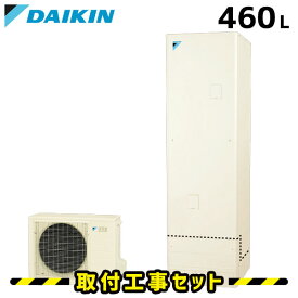 エコキュート【工事費込み】EQN46UFV エコキュート ダイキン 460L フルオート 交換 工事費込み 追いだき ヒートポンプ 給湯器 工事費込 交換 工事 エコ給湯器【台所＋浴室リモコンセット】