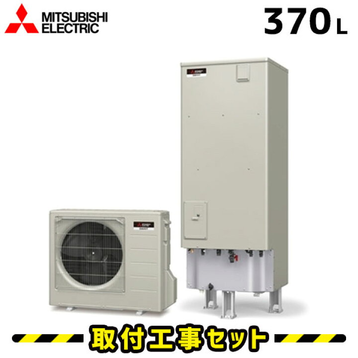 楽天市場】エコキュート【工事費込み】エコキュート 三菱 SRT-N376-2 