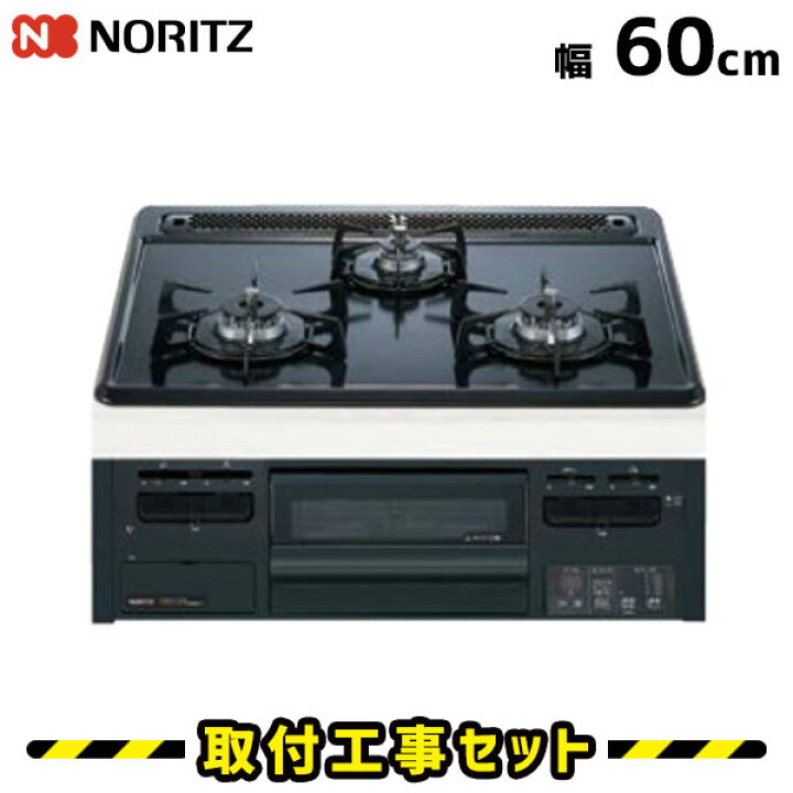 楽天市場】ビルトインコンロ 60cm【工事費込】N3GT2RVQ1 ノーリツ  