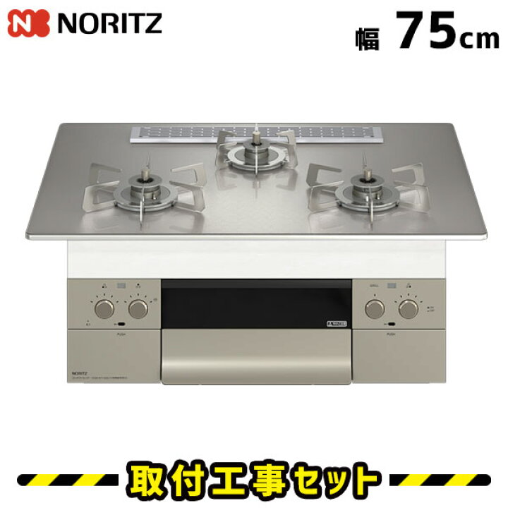 楽天市場】ビルトインコンロ 75cm【工事費込】ビルトインガスコンロ 