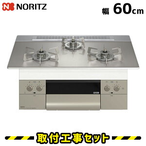 ビルトインコンロ 60cm【工事費込】ビルトインガスコンロ ノーリツ オルシェ N3WU3PWASKSTESC ガスコンロ ビルトイン 工事費込み 都市ガス プロパン 取付 交換 工事 13A LPG
