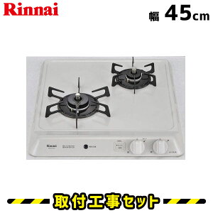 ビルトインコンロ 2口【工事費込】RD421H3SA リンナイ ビルトインコンロ 45cm コンパクト グリルなし 都市ガス プロパン ガスコンロ ビルトインガスコンロ ビルトイン コンロ 工事費込み 取付