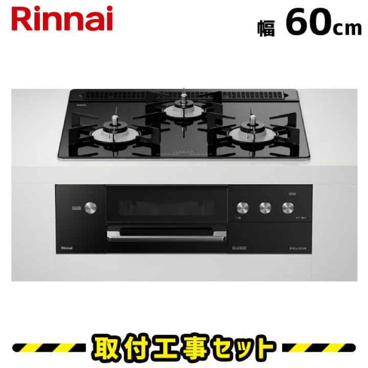 楽天市場】ビルトインコンロ 60cm【工事費込】リンナイ デリシア 
