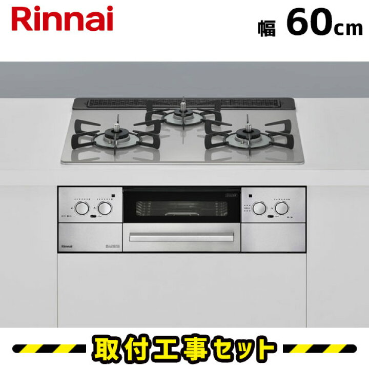 楽天市場】ビルトインコンロ 60cm 【工事費込】 RHS31W32L24RASTW 