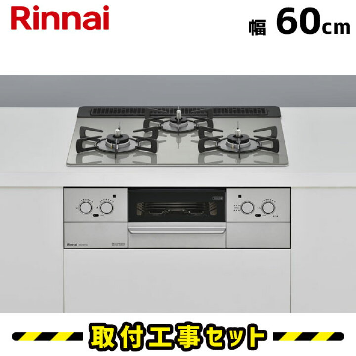 楽天市場】ビルトインコンロ 60cm 【工事費込】 RHS31W37T2DVW 
