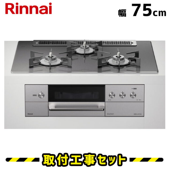 楽天市場】ビルトインコンロ 75cm【工事費込】リンナイ デリシア 