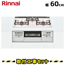 ビルトインコンロ 60cm【工事費込】リンナイ マイトーン RS31W35P43DGAVW パールクリスタル/サクラグレージュ ビルトインガスコンロ ガスコンロ 工事費込み 都市ガス プロパン 取付 交換 工事 13A LPG