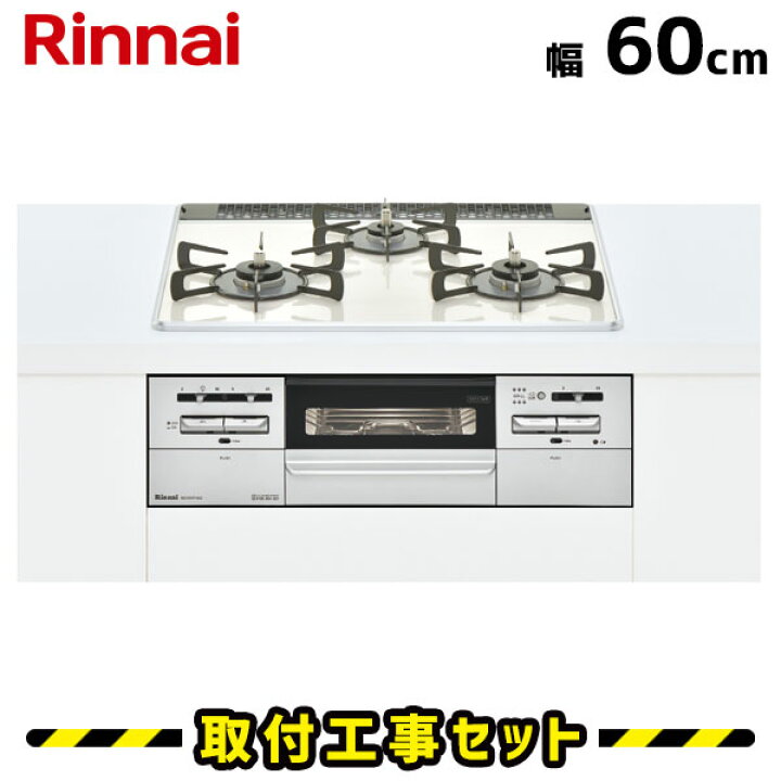 楽天市場 ビルトインコンロ 60cm 工事費込 リンナイ マイトーン Rs31w27p15dgvw パールクリスタル クリームホワイト ビルトインガスコンロ ガスコンロ 工事費込み 都市ガス プロパン 取付 交換 工事 13a Lpg 住設あんしんショップ