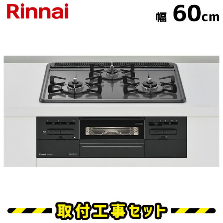 楽天市場】ビルトインコンロ 60cm【工事費込】リンナイ メタルトップ 