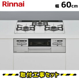 ビルトインコンロ 60cm 【工事費込】 RS31W35P40DGAVW リンナイ マイトーン パールクリスタル ミルキーホワイト ビルトインガスコンロ ガスコンロ 工事費込み 都市ガス プロパン 取付 交換 工事 13A LPG