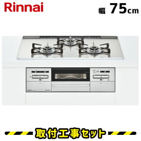 ビルトインコンロ 75cm【工事費込】リンナイ マイトーン RS71W35T2DGAVW ガラストップ/シルキーシルバー ビルトインガスコンロ ガスコンロ 工事費込み 都市ガス プロパン 取付 交換 工事 13A LPG